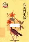 鸟类的生活 封面