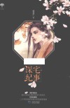 深宅纪事 封面