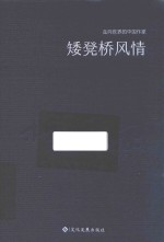 走向世界的中国作家  矮凳桥风情 封面