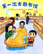 第一次去图书馆 封面