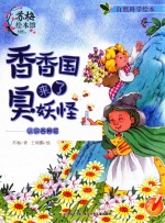 香香园来了臭妖怪  认识各种花 封面