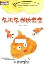 趣味科学图画书  奇妙的人体  各种各样的便便 封面