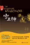 守卫神 封面