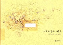田野的花和小精灵  6-14岁 封面