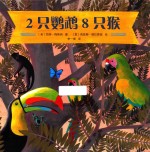 2只鹦鹉8只猴 封面