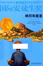国际安徒生奖大奖书系  纳冈和星星 封面
