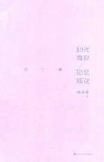 时光有你，记忆成花 封面