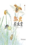 亲近自然生态绘本  瓢虫花衣裳 封面