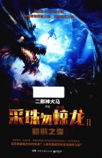 采珠勿惊龙  2  鲲鹏之变 封面
