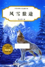 中国动物小说品藏书系  风雪狼途 封面