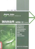 钢的热处理  原理和工艺 封面