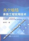 真空熔结表面工程实用技术 封面