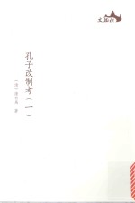 西樵历史文化文献丛书  孔子改制考  1 封面