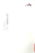 西樵历史文化文献丛书  孔子改制考  2 封面