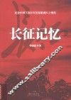 长征记忆 封面