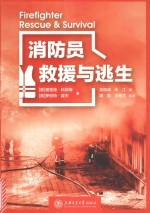 消防员救援与逃生 封面