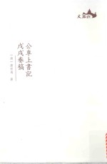 公车上书记  戊戌奏稿 封面