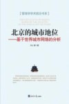 北京的城市地位  基于世界城市网络的分析 封面