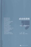 政治的逻辑  马克思主义政治学原理 封面