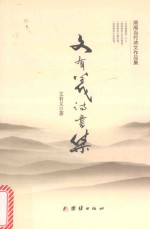 湖湘当代诗文作品集  文有义诗书集 封面
