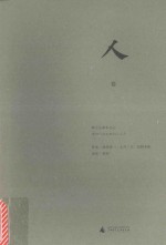 树之生命木之心  人卷 封面