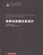 老龄化宜居社区设计 封面