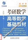 金榜图书  高等数学基础教材  考研数学  2017版 电子书封面