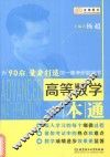 高等数学一本通 封面