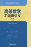 高等数学习题课讲义  上 封面
