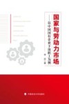国家与劳动力市场  以中国国有企业下岗职工为例 封面
