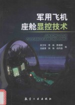军用飞机座舱显控技术 封面