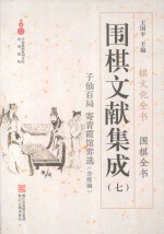 围棋文献集成  7 封面