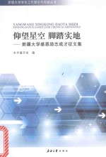 仰望星空  脚踏实地  新疆大学感恩励志成才征文集 封面