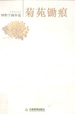 菊苑锄痕  钟黔宁剧作选 封面