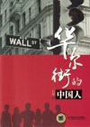 华尔街的中国人 封面