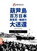 葫芦岛百万日侨俘大遣返  日文版 封面