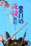 高级日语泛读教程 封面