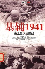 基辅1941  史上最大的合围战 封面