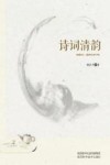 诗歌清韵 封面