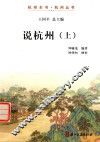 说杭州  上 封面