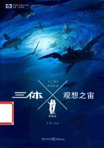 三体X·观想之宙  典藏版 封面