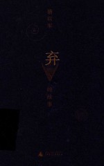 弃的故事 封面