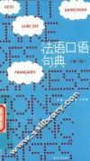 法语口语句典 封面