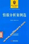 情报分析案例选 封面