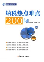 纳税热点难点200问 封面