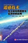 遥感技术在土地利用调查与监测中的应用 封面