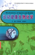 国家级精品资源共享课程系列教材  运动健康生物化学 封面