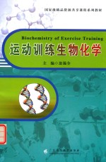 国家级精品资源共享课程系列教材  运动训练生物化学 封面