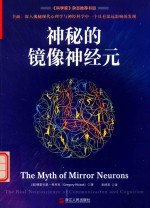 “心视界”系列  神秘的镜像神经元 电子书封面