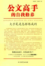 公文高手的自我修养  大手笔是怎样炼成的 封面